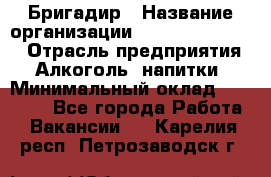 Бригадир › Название организации ­ Fusion Service › Отрасль предприятия ­ Алкоголь, напитки › Минимальный оклад ­ 20 000 - Все города Работа » Вакансии   . Карелия респ.,Петрозаводск г.